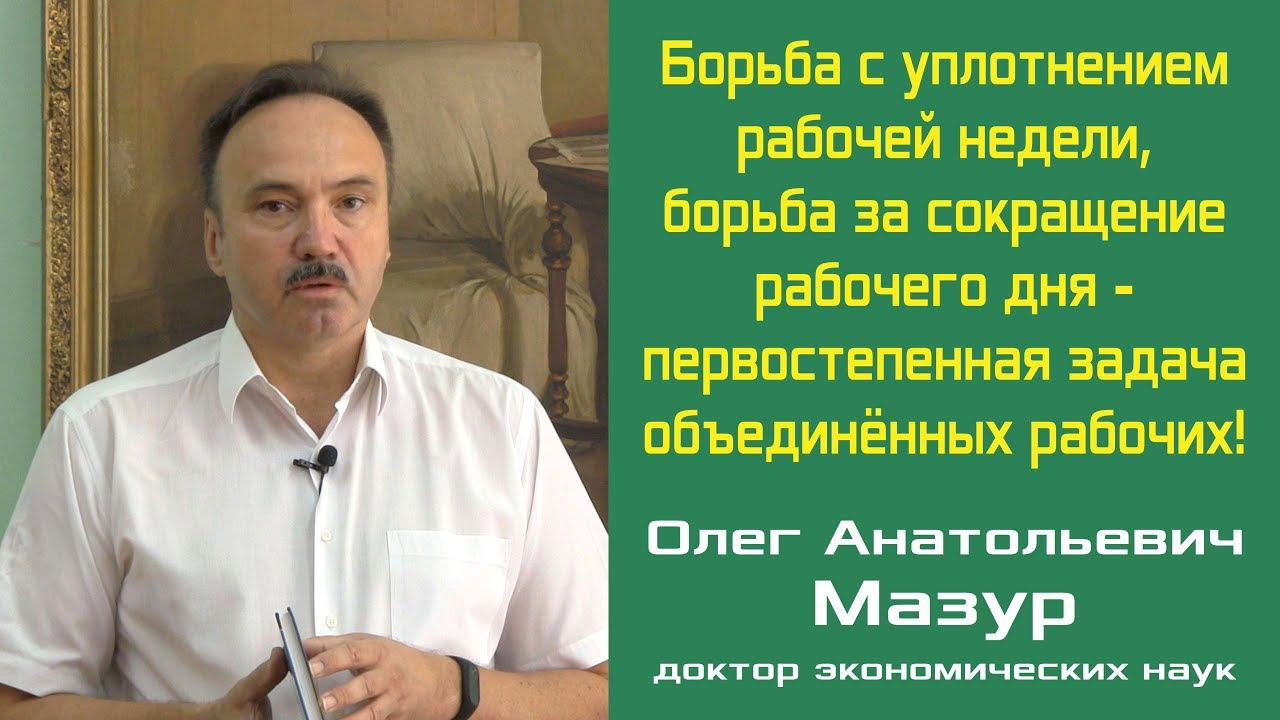 Борьба с уплотнением рабочей недели, борьба за сокращение рабочего дня. О.А.Мазур