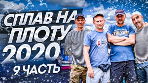 Сплав на плоту 2020 (9 часть)   Финиш   Разбираем плот