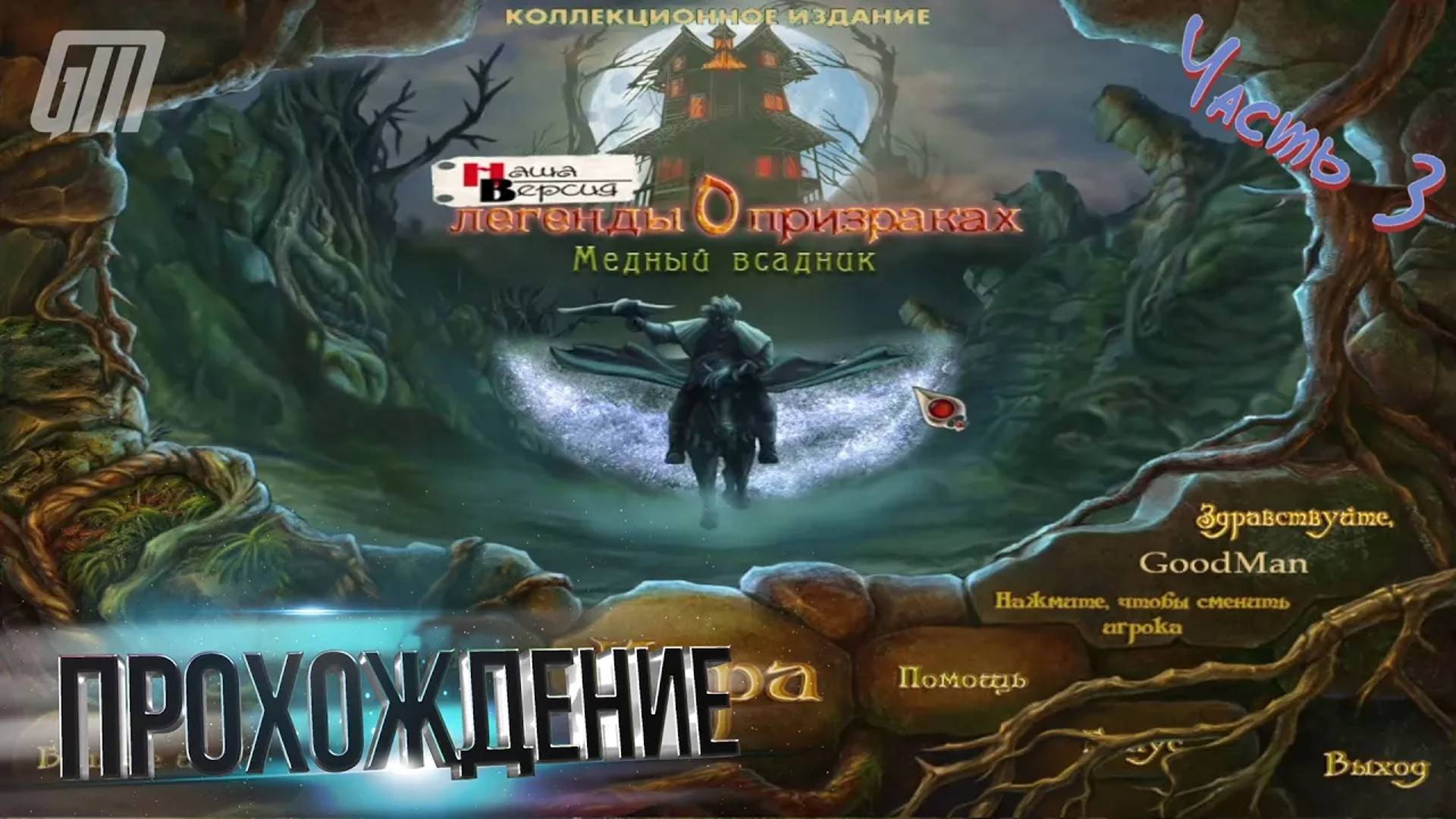 Легенды о призраках 2: Медный всадник. Коллекционное издание. Прохождение #3