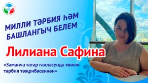 Лилиана Сафина "Заманча татар гаиләсендә милли тәрбия тәҗрибәсеннән"