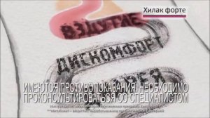 Реклама Хилак Форте - Декабрь 2018