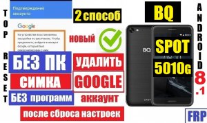 BQ 5010G SPOT Как удалить Аккаунт Гугл Способ 2