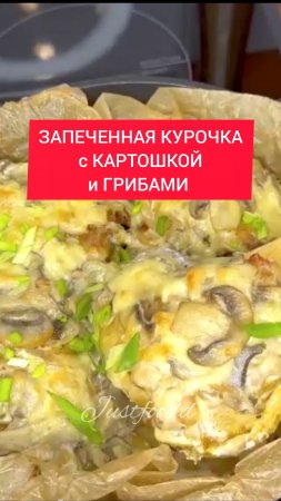 ЗАПЕЧЁННАЯ КУРОЧКА с КАРТОШКОЙ и ГРИБАМИ