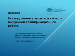 Как подготовить защитное слово к ВКР: лайфхаки