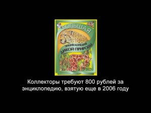 Коллекторы: В мире дикой природы