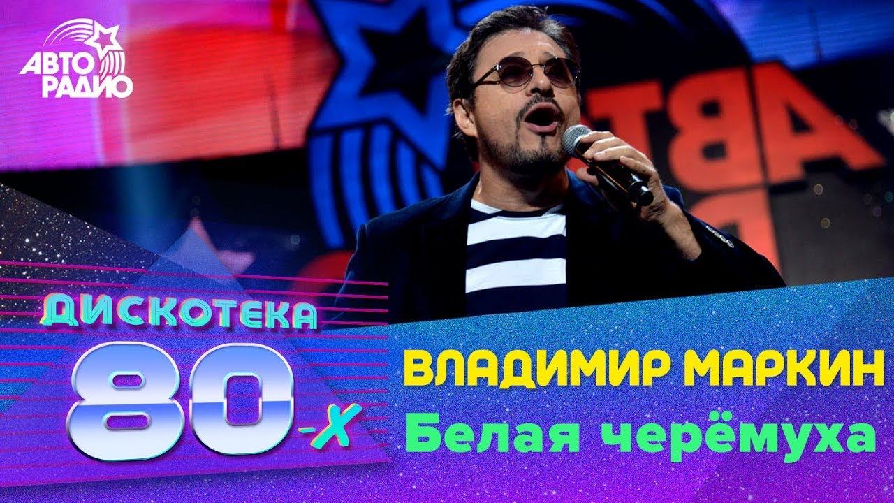 Владимир Маркин - Белая Черёмуха (Дискотека 80-х 2015, Авторадио)