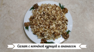 Салат с копчёной курицей и ананасом слоями.