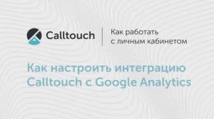 Как настроить интеграцию Calltouch с Google Analytics