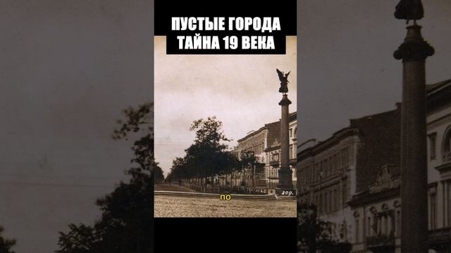 ЗАГАДКА 19 ВЕКА, ПУСТЫЕ ГОРОДА БЕЗ ЛЮДЕЙ