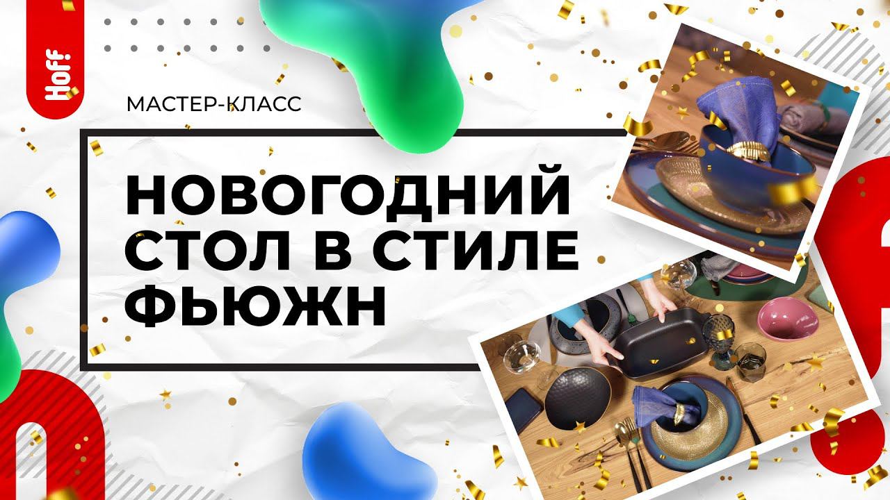 Новогодняя сервировка | Что такое стиль фьюжн?