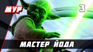 Звёздные Войны battlefront 2 ► Столкновение Героев ► Мастер Йода #3 (Без комментариев)