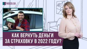 Как вернуть деньги за страховку в 2022 году