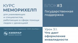 Урок 3.1.  Что дает оформление инвалидности