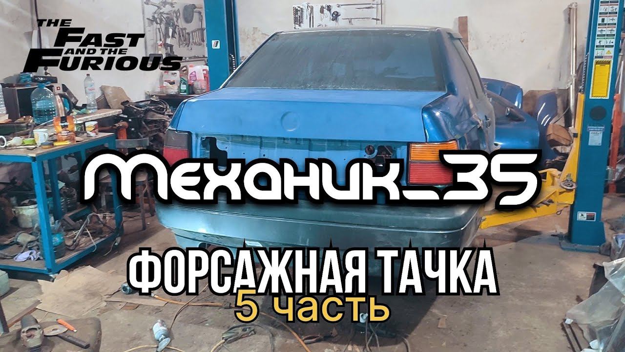 Форсажная тачка. Часть 5. Кузов готов смотреть онлайн
