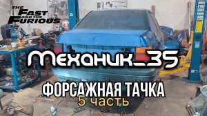 Форсажная тачка. Часть 5. Кузов готов