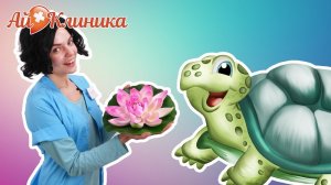 Стажёр ХЭЛПИ - срочная помощь Черепахе