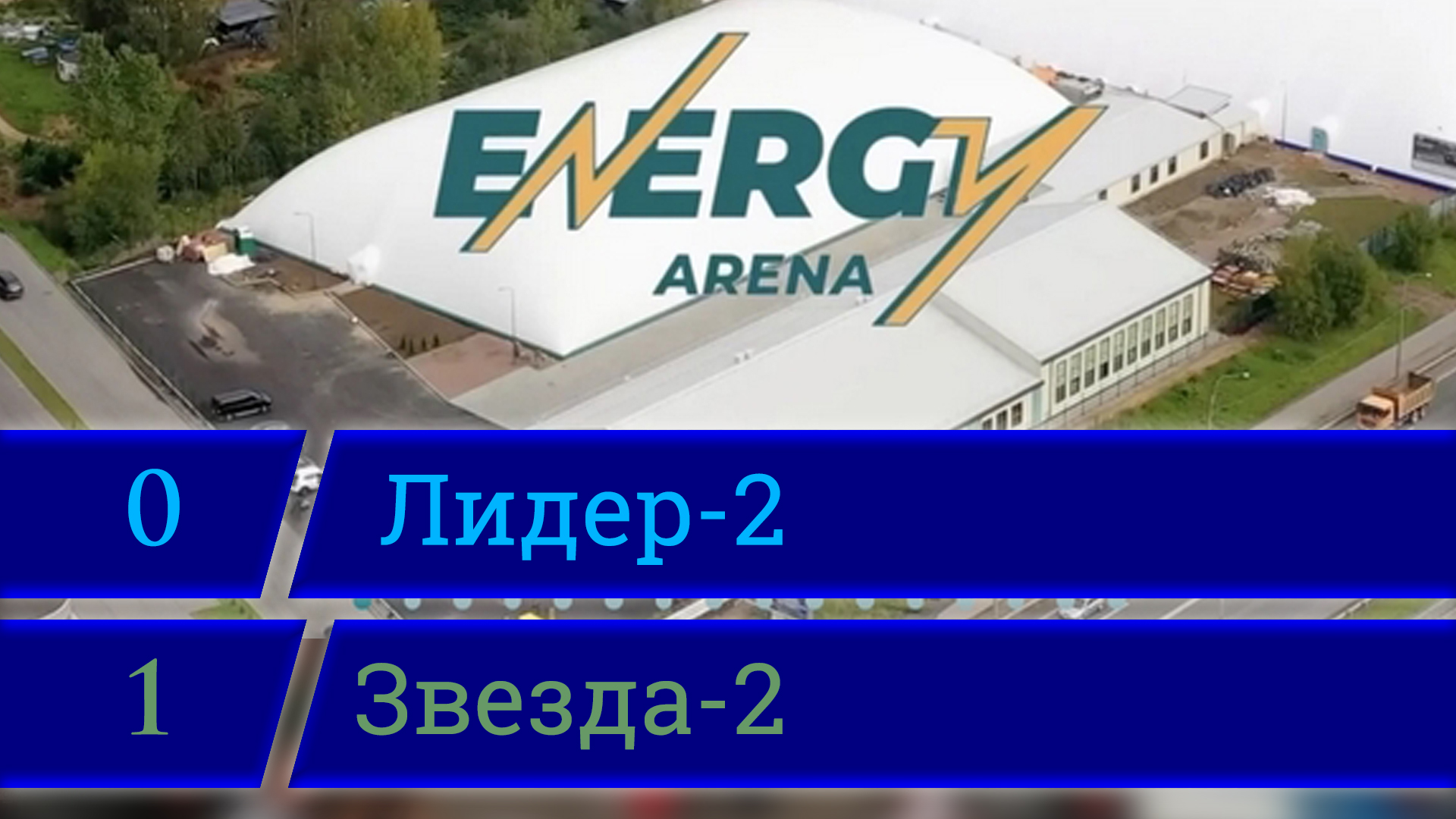 СШОР Лидер 2 - ФК Звезда 2 (0:1), Энерджи-Арена, дорога в Каменку 12., 03.04.2022