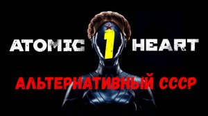 Прохождение Atomic Heart #1. Альтернативный СССР.