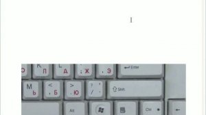 Основы работы на ПК   WindowsXP   14  Клавиатура и блокнот