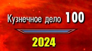 Skyrim - Кузнечное Дело 100! Новый способ 2024! (Секреты 472 )