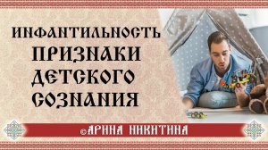 Инфантильность | Почему люди инфантильны  | Психологический возраст | Арина Никитина