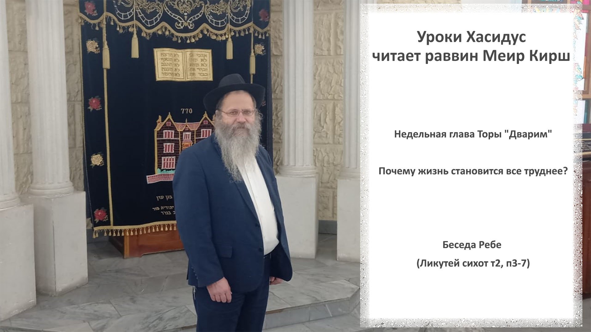 Недельная глава Торы "Дварим". Почему жизнь становится все труднее?