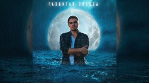 Разбитая звезда