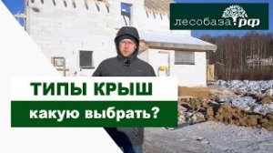 Типы крыш. Какую выбрать. Материалы, советы Лесобаза.РФ