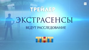 Экстрасенсы ведут расследование [трейлер]