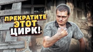 КОНФЛИКТ С ОТШЕЛЬНИКОМ? ЧТО ПРОИЗОШЛО?!