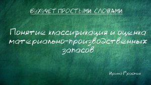 Понятие классификация и оценка материально-производственных запасов