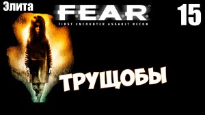 F.E.A.R. - Трущобы | эпизод 8 | Прохождение лучшего хоррора 2005 года