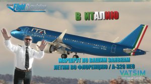 MSFS 2020 / VATSIM / КОФРУ - ФЛОРЕНЦИЯ / A-320 NEO