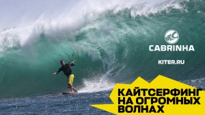 Кайтсерфинг МЕЧТА по огромным волнам, лучшие в мире волны ОПАСНО! с друзьями, CABRINHA Kiter.ru