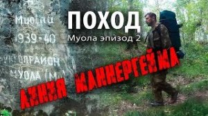 Поход к линии Маннергейма. Укрепрайон Муола ☭ Эпизод 2