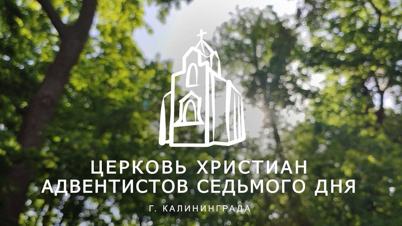 Богослужение Калининград 10.08.24 | Трансляция | Прямой эфир