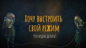 Хочу выстроить свой режим. Что будем делать?