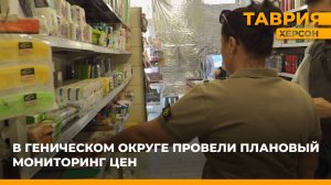 В Геническом округе провели плановый мониторинг цен на социально значимые товары