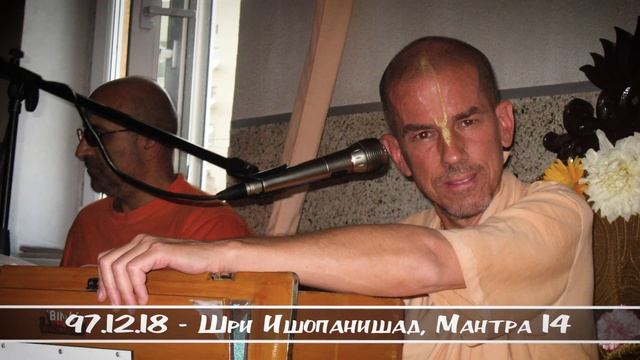 97.12.18 - Шри Ишопанишад, Мантра 14