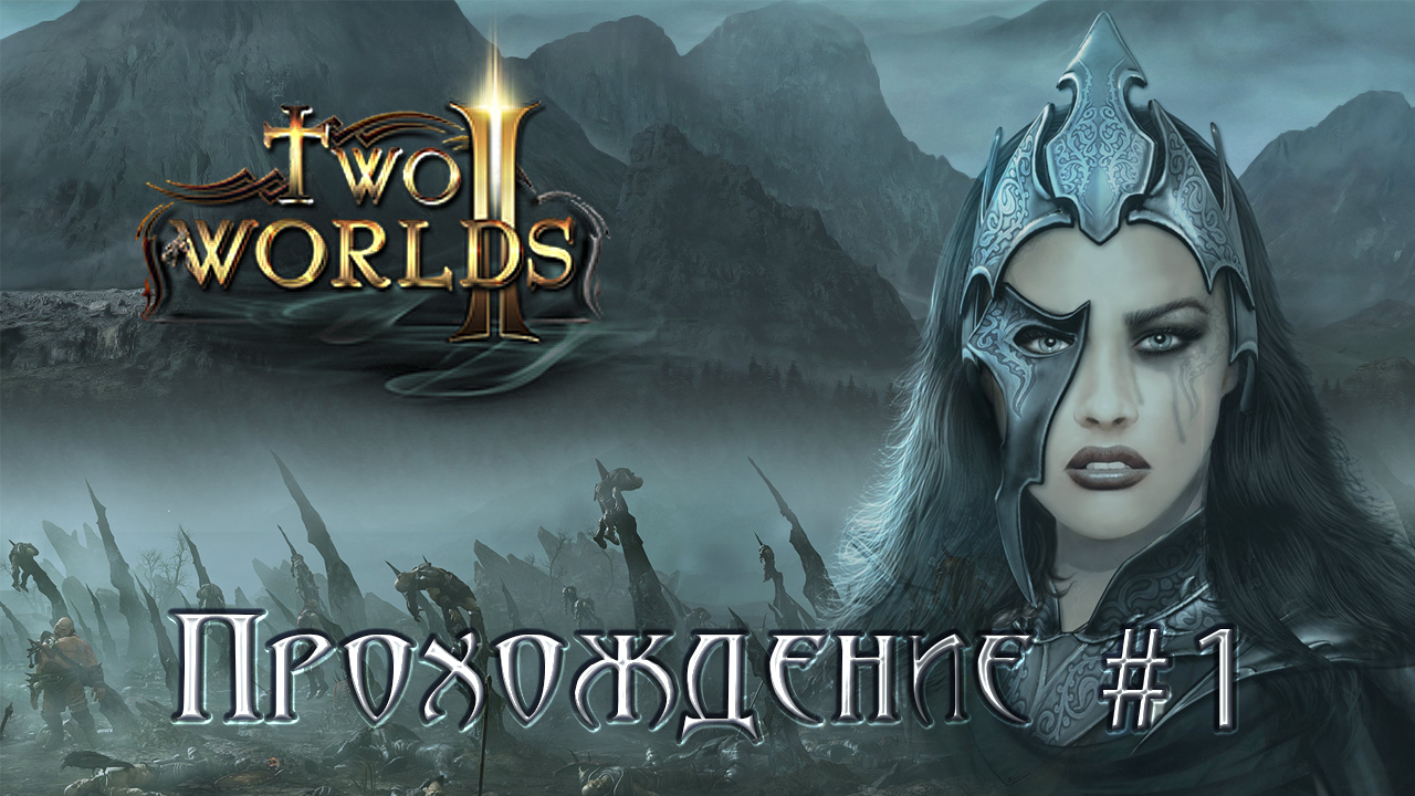 ▷Two Worlds 2 (Два мира 2) [Прохождение]#1◁