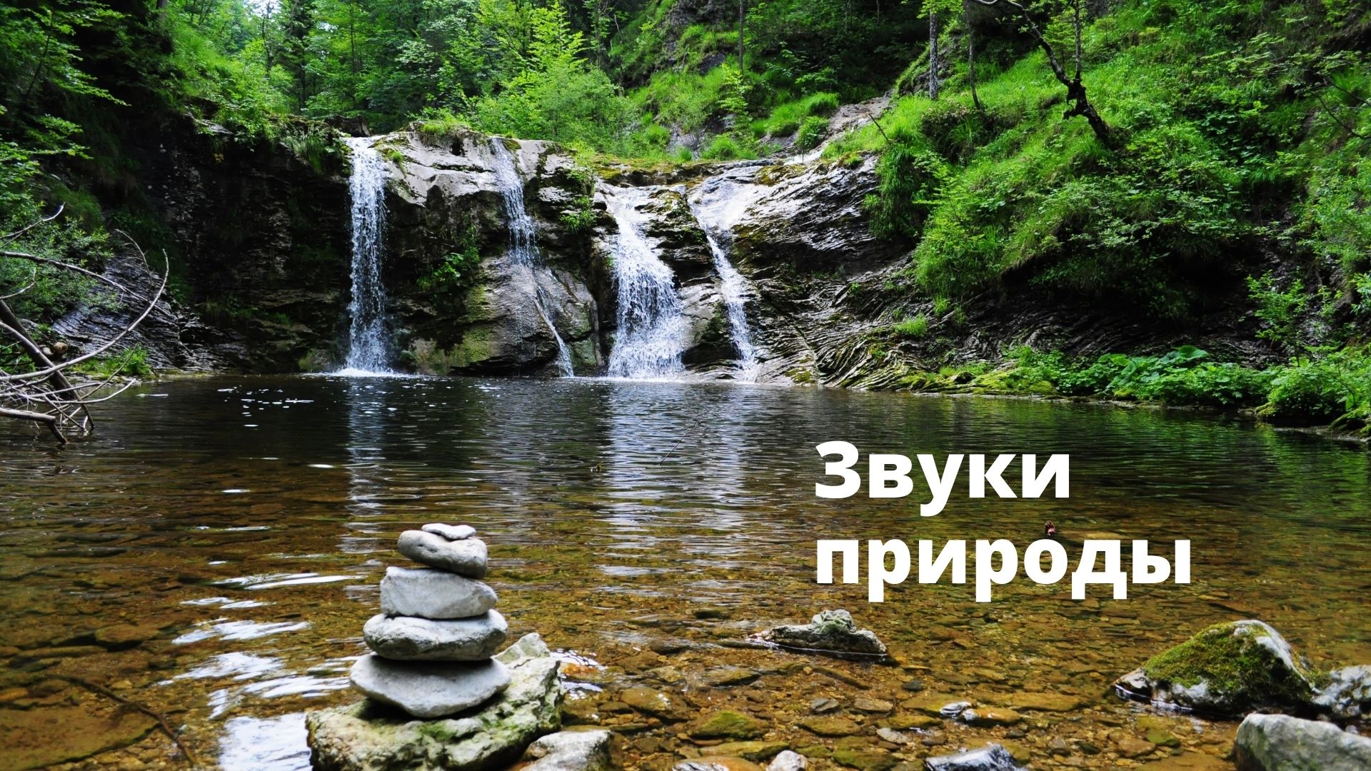 Горная река Красивая ~ Удивительные природные пейзажи и лучшая расслабляющая музыка