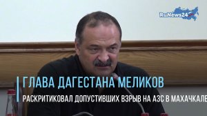 Глава Дагестана Меликов раскритиковал допустивших взрыв на АЗС в Махачкале