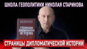 Страницы дипломатической истории («Книжный клуб» Школы Геополитики)