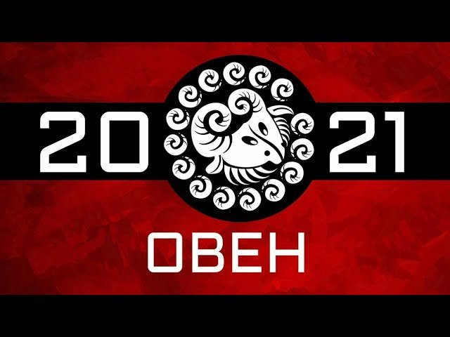 ОВЕН - ГОРОСКОП - 2021. Астротиполог - ДМИТРИЙ ШИМКО