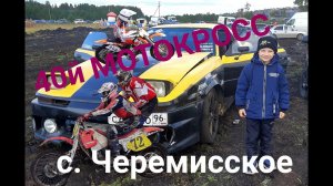 МОТОКРОСС. 40й Мотокросс с. Черемисское. Мотокросс с колясками..mp4