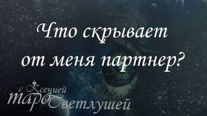 _Онлайн гадание. ГЛАВНАЯ ТАЙНА МУЖЧИНЫ, КОТОРУЮ ОН ОТ МЕНЯ СКРЫВАЕТ