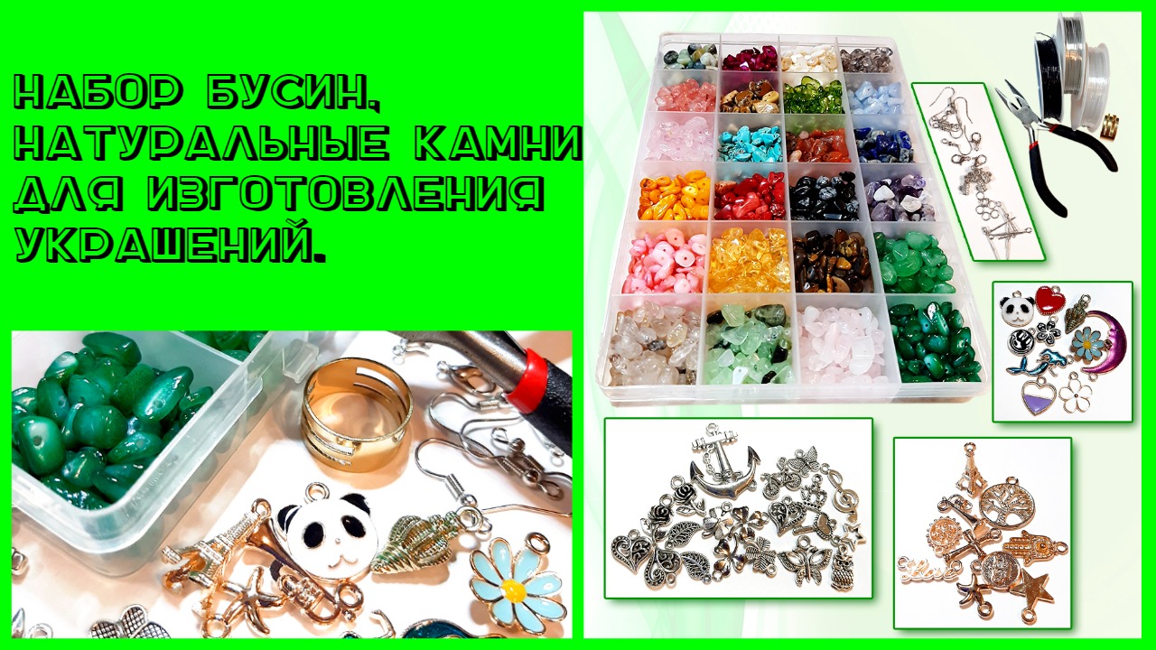Покупки с Wildberries. Хобби, рукоделие. Набор бусин, натуральные камни для изготовления украшений.