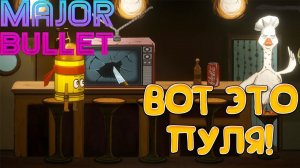 ВОТ ЭТО ПУЛЯ! Major Bullet - ОБЗОР/ПРОХОЖДЕНИЕ!