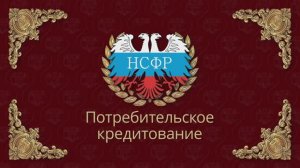 НСФР - потребительское кредитование