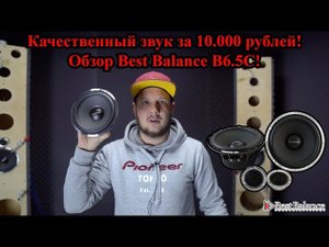 Качественный звук за 10.000 рублей! Обзор Best Balance B6.5C!